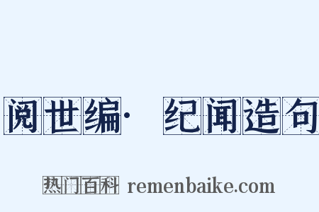 阅世编·纪闻造句是什么意思的图片